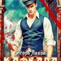 Кафедра — Лахов Игорь