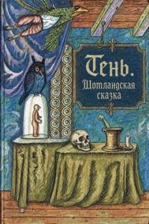 Тень. Шотландская сказка