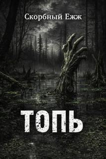 Топь — Ежж Скорбный