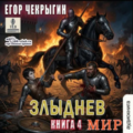 Злыднев мир. Том 1. Книга 4 — Чекрыгин Егор