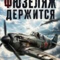 Фюзеляж держится — Смолин Павел