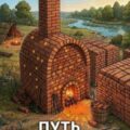 Путь строителя 5 — Ковтунов Алексей