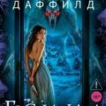 Гостиница — Даффилд Кит
