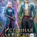 Истинная для Высшего Дракона — Томская Светлана