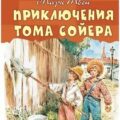 Приключения Тома Сойера — Твен Марк
