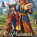 СлуЧайный форс-мажор, или Дракон в комплект не входит — Катрин Селина