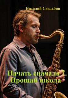 Начать сначала 7. Прощай школа — Свадьбин Виталий