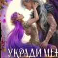 Укради меня, дракон! — Шаенская Анна