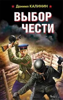 Выбор чести - Калинин Даниил