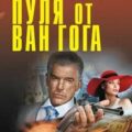 Пуля от Ван Гога. Беззаконное правосудие — Леонов Николай, Макеев Алексей