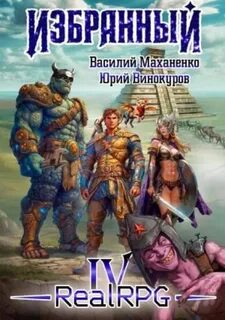 Избранный. Книга 4 - Маханенко Василий, Винокуров Юрий