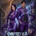 Формула тьмы и молнии — Зимина Юлия