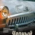Черный полковник — Валиев Равиль