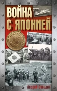 Война с Японией — Сульдин Андрей