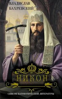 Никон — Бахревский Владислав