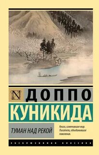 Туман над рекой — Куникида Доппо
