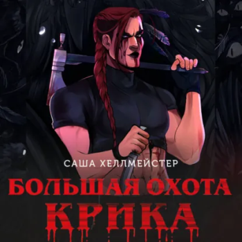 Большая охота Крика — Хеллмейстер Саша