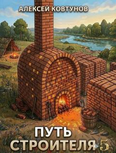 Путь строителя 5 — Ковтунов Алексей