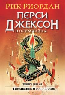 Перси Джексон и Последнее Пророчество — Риордан Рик