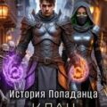 История Попаданца-4. Клан — Ефремов Андрей