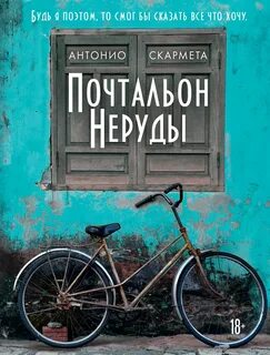 Почтальон Неруды — Скармета Антонио