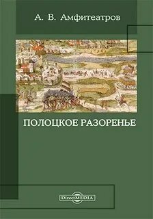 Полоцкое разоренье — Амфитеатров Александр