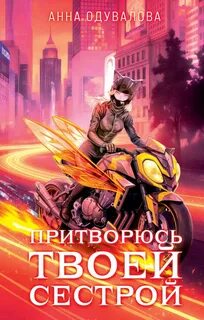 Элита Горскейра. Притворюсь твоей сестрой — Одувалова Анна