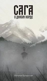 Сага о Кае Эрлингссоне. Книга 4. Сага о диком норде — Бутырская Наталья
