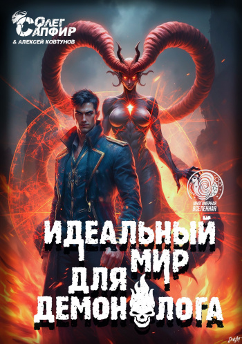 Идеальный мир для Демонолога 10 — Ковтунов Алексей, Сапфир Олег