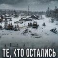 Те, кто остались — Науменко Александр