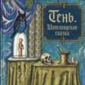 Тень. Шотландская сказка
