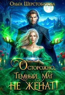 Осторожно, темный маг не женат! — Шерстобитова Ольга