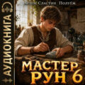 Мастер Рун. Книга 6 — Сластин Артем, ПолуЁж