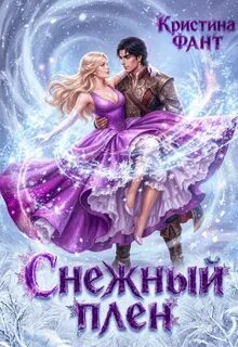 Снежный плен — Фант Кристина