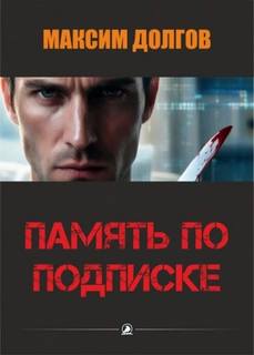 Память по подписке — Долгов Максим