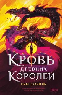 Кровь Древних Королей — Сониль Ким