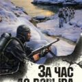 За час до взрыва — Тамоников Александр
