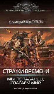 Стражи времени. Мы – попаданцы, спасаем мир. Книга 2 — Карпин Дмитрий