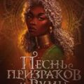 Песнь призраков и руин — Браун Розанна А.