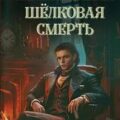 Шелковая смерть — Звягинцева Наталья