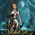Зараза-4. Графиня — Кароль Елена