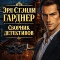 Сборник детективов — Гарднер Эрл
