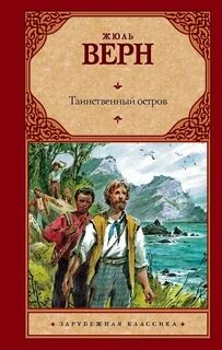 Таинственный остров (спектакль) — Верн Жюль