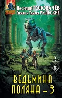 Ведьмина поляна – 3 — Головачев Василий