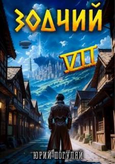 Зодчий. Книга VII - Погуляй Юрий