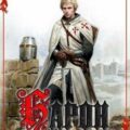 Барон фон дер Зайцев. Книга 2 — Шопперт Андрей