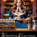 Кофейная кудесница из другого мира — Ма Татьяна