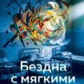 Бездна с мягкими стенами — Литвинова Анна, Литвинов Сергей
