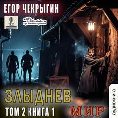 Злыднев мир. Том 2. Книга 1 — Чекрыгин Егор