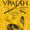 Ураган. Книга 1. Потерянный рай — Клавелл Джеймс